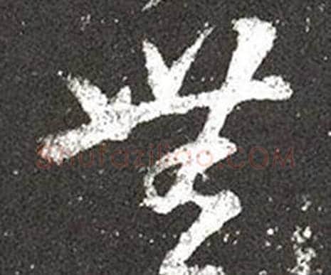 無字王羲之毛笔草书写法,摘自十七帖