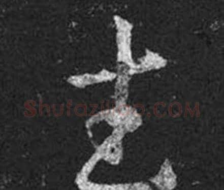 武字王羲之毛笔草书写法,摘自十七帖