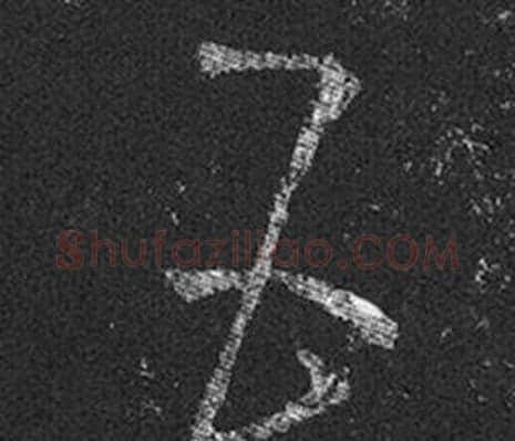 五字王羲之毛笔草书写法,摘自十七帖