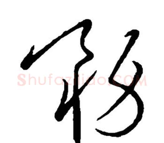 务字王羲之毛笔草书写法,摘自王羲之毛笔草书作品