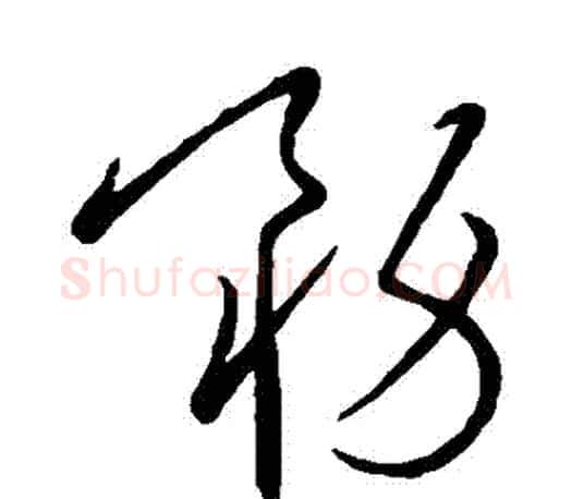 務字王羲之毛笔草书写法,摘自王羲之毛笔草书作品