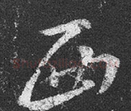 西字王羲之毛笔草书写法,摘自十七帖