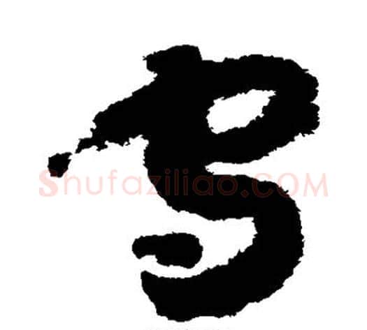 守字赵构毛笔草书书法写法,摘自赵构毛笔草书书法作品