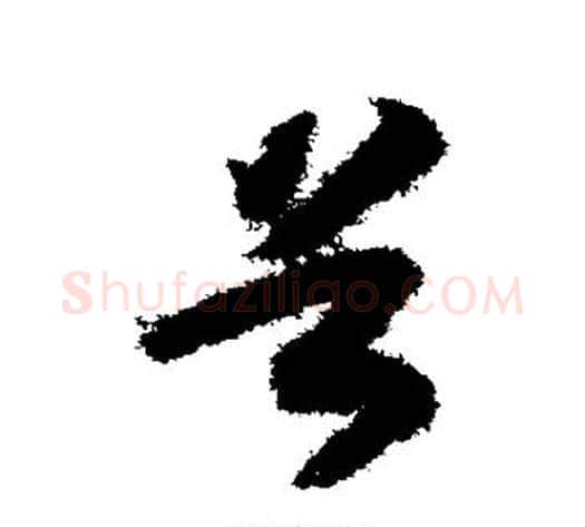 首字赵构毛笔草书书法写法,摘自赵构毛笔草书书法作品