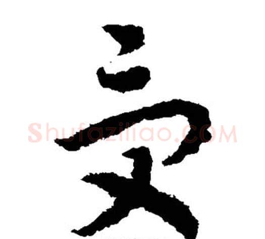 受字赵构毛笔草书书法写法,摘自赵构毛笔草书书法作品