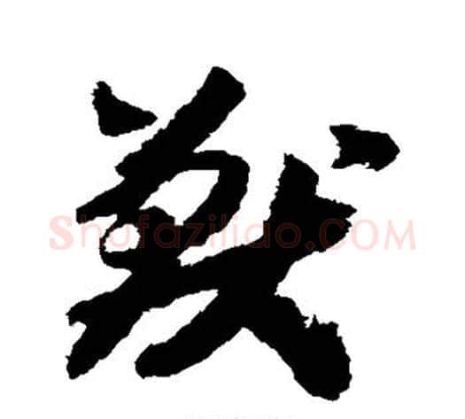 兽字赵构毛笔草书书法写法,摘自赵构毛笔草书书法作品