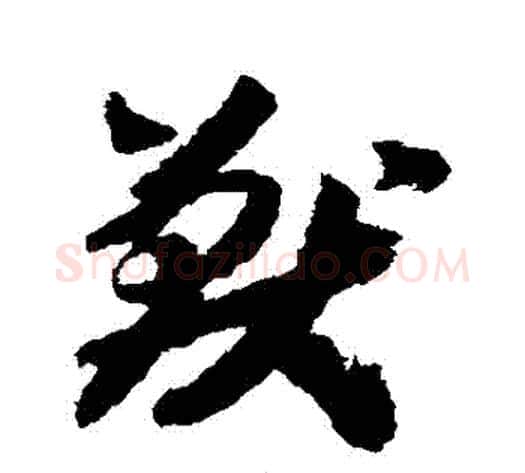 獸字赵构毛笔草书书法写法,摘自赵构毛笔草书书法作品
