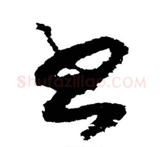 书字赵构毛笔草书书法写法,摘自赵构毛笔草书书法作品