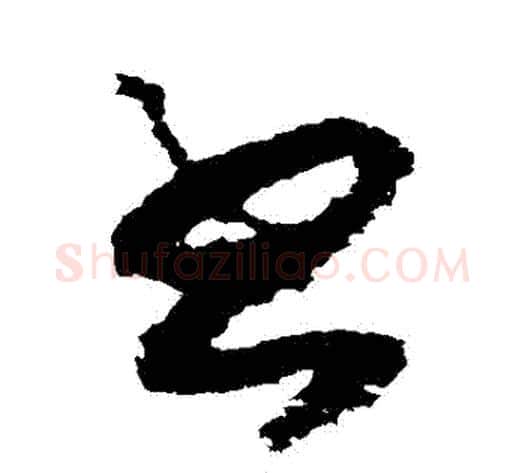 書字赵构毛笔草书书法写法,摘自赵构毛笔草书书法作品