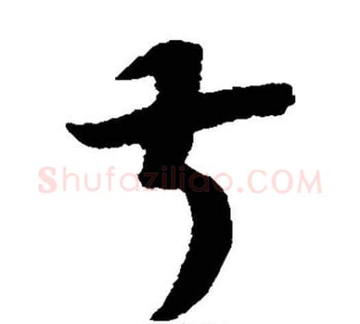 叔字赵构毛笔草书书法写法,摘自赵构毛笔草书书法作品