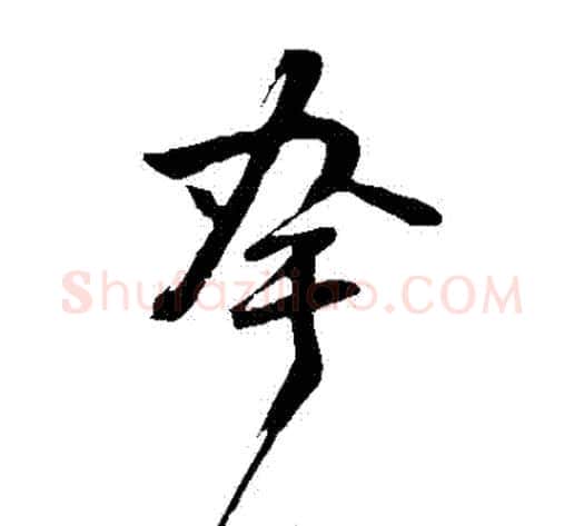 誇字董其昌毛笔草书书法写法,摘自董其昌毛笔草书书法作品