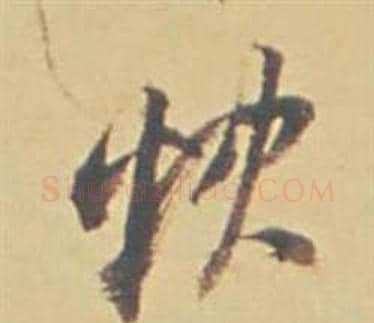 快字董其昌毛笔草书书法写法,摘自苏轼醉翁操册