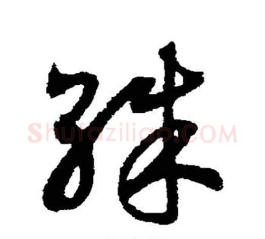 殊字赵构毛笔草书书法写法,摘自赵构毛笔草书书法作品