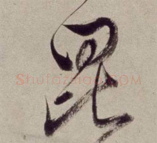 昆字董其昌毛笔草书书法写法,摘自书画合璧卷