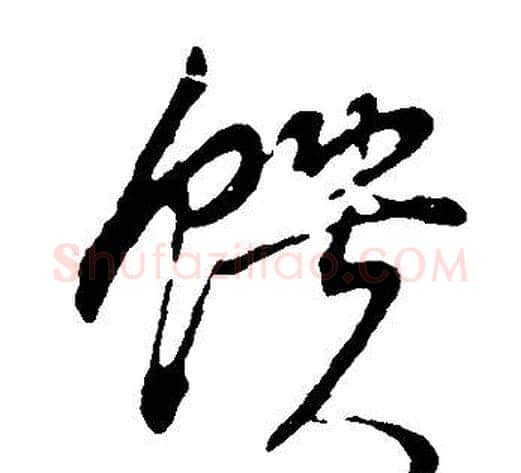 饋字董其昌毛笔草书书法写法,摘自邵康节先生自署无名公传