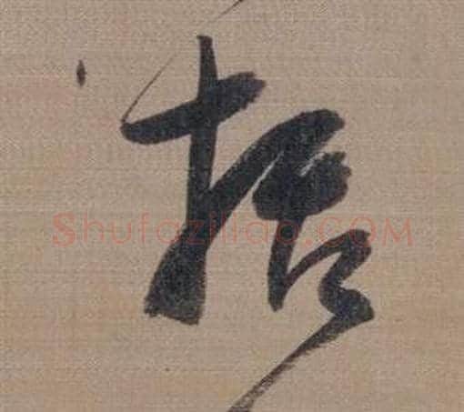 括字董其昌毛笔草书书法写法,摘自櫽括前赤壁赋
