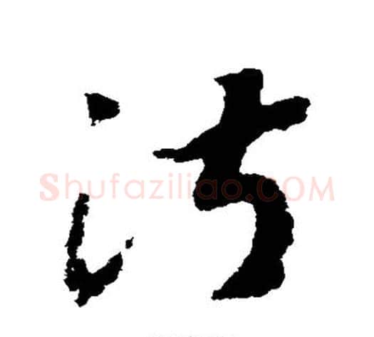 淑字赵构毛笔草书书法写法,摘自赵构毛笔草书书法作品