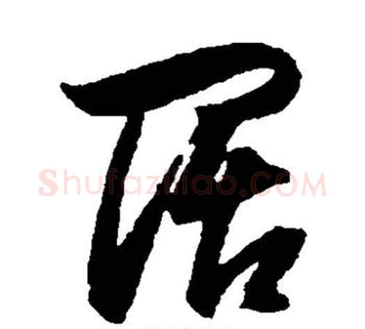 阔字董其昌毛笔草书书法写法,摘自董其昌毛笔草书书法作品