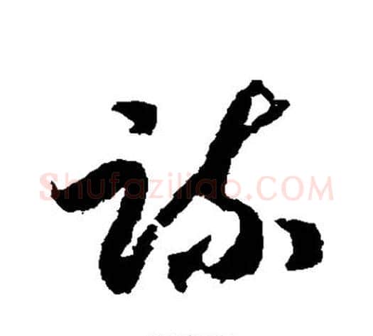 疏字赵构毛笔草书书法写法,摘自赵构毛笔草书书法作品