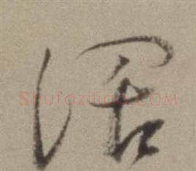 闊字董其昌毛笔草书书法写法,摘自题仿米芾洞庭空阔图卷