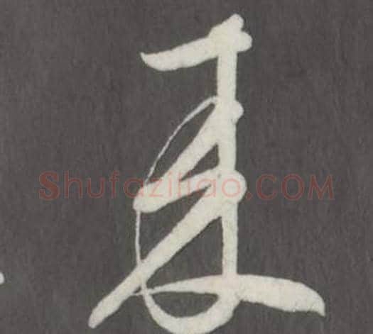 來字董其昌毛笔草书书法写法,摘自仿柳公权书兰亭诗