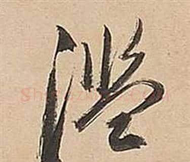 濫字董其昌毛笔草书书法写法,摘自武帝歌卷