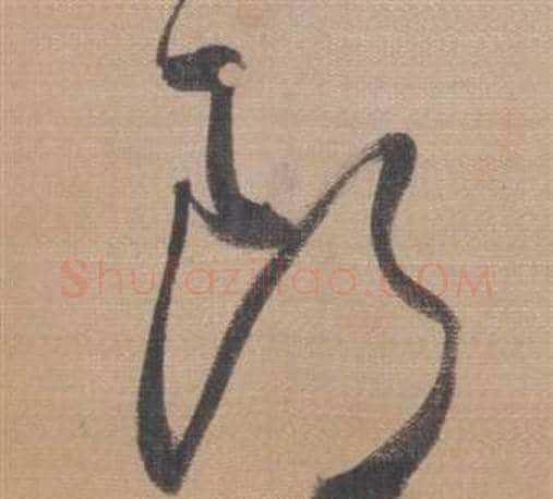 郎字董其昌毛笔草书书法写法,摘自櫽括前赤壁赋