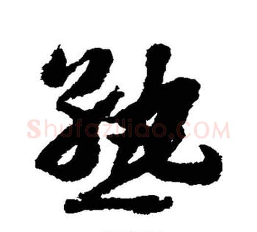 熟字赵构毛笔草书书法写法,摘自赵构毛笔草书书法作品