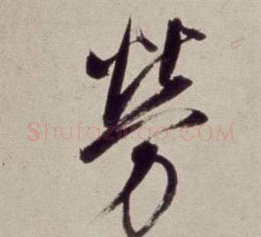 勞字董其昌毛笔草书书法写法,摘自书画合璧卷