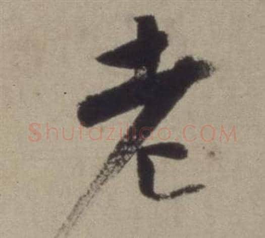 老字董其昌毛笔草书书法写法,摘自题仿米芾洞庭空阔图卷