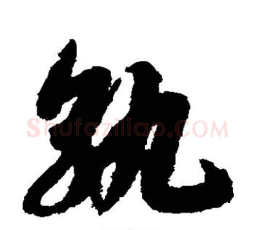 孰字赵构毛笔草书书法写法,摘自赵构毛笔草书书法作品