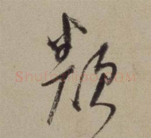 類字董其昌毛笔草书书法写法,摘自题仿米芾洞庭空阔图卷