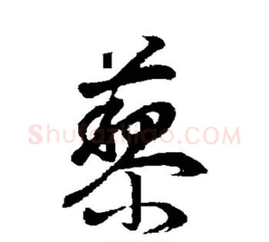 藜字董其昌毛笔草书书法写法,摘自董其昌毛笔草书书法作品