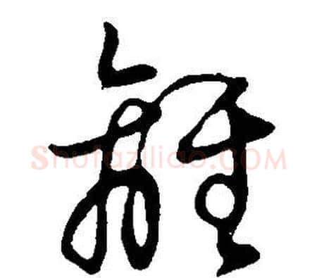 離字董其昌毛笔草书书法写法,摘自邵康节先生自署无名公传