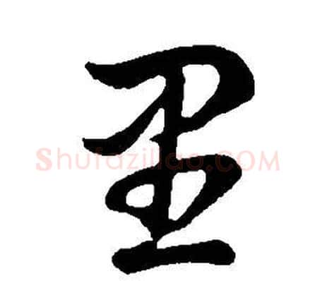 里字董其昌毛笔草书书法写法,摘自邵康节先生自署无名公传