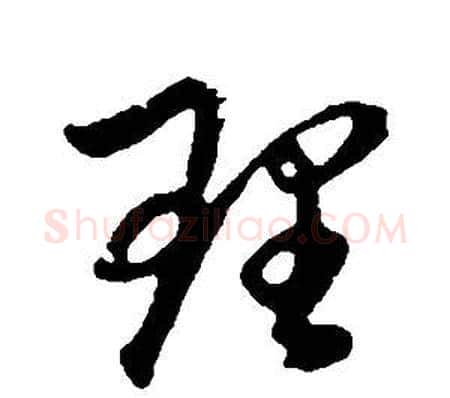 理字董其昌毛笔草书书法写法,摘自邵康节先生自署无名公传