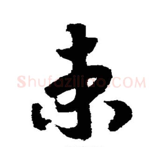束字赵构毛笔草书书法写法,摘自赵构毛笔草书书法作品