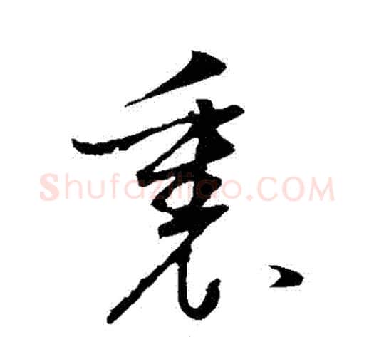 裏字董其昌毛笔草书书法写法,摘自董其昌毛笔草书书法作品