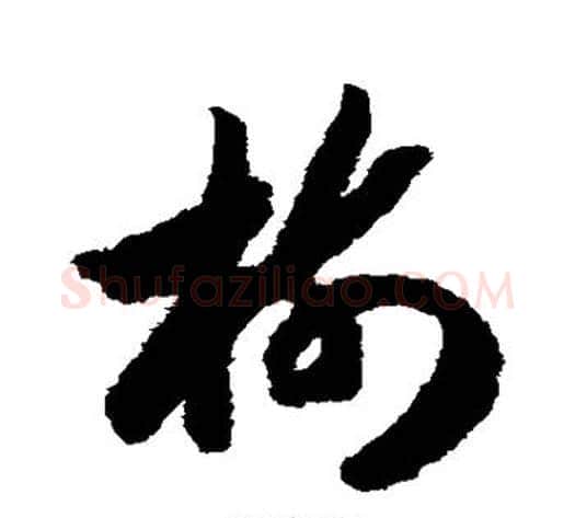 树字赵构毛笔草书书法写法,摘自赵构毛笔草书书法作品