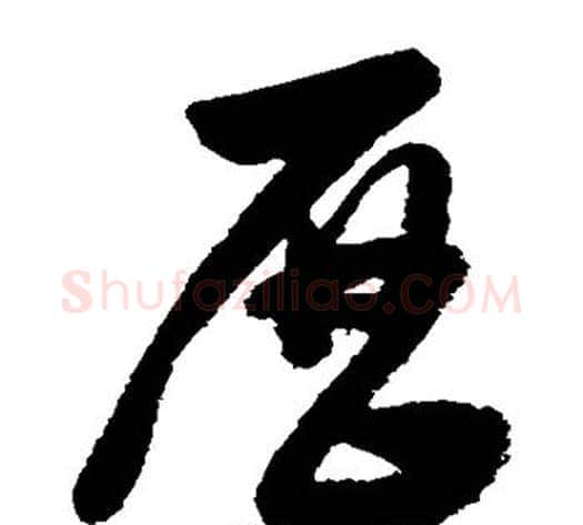 历字董其昌毛笔草书书法写法,摘自董其昌毛笔草书书法作品