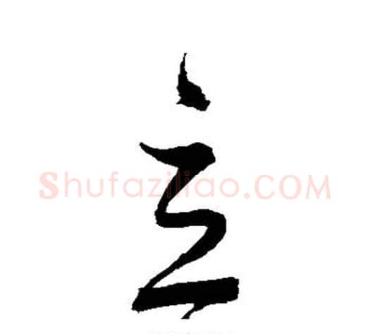 立字董其昌毛笔草书书法写法,摘自董其昌毛笔草书书法作品