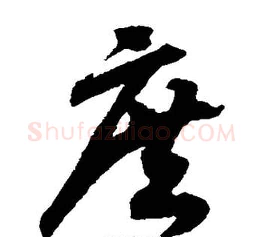 庶字赵构毛笔草书书法写法,摘自赵构毛笔草书书法作品