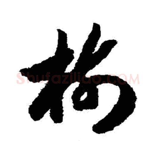 樹字赵构毛笔草书书法写法,摘自赵构毛笔草书书法作品