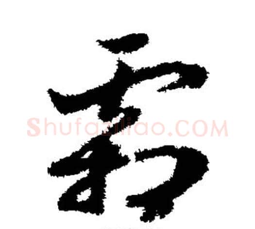 霜字赵构毛笔草书书法写法,摘自赵构毛笔草书书法作品