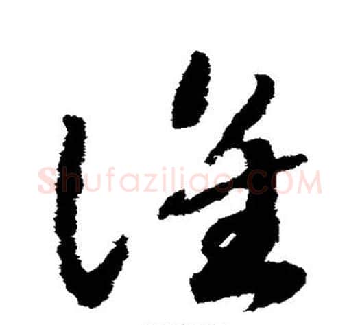 谁字赵构毛笔草书书法写法,摘自赵构毛笔草书书法作品