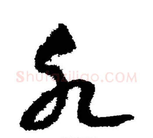 水字赵构毛笔草书书法写法,摘自赵构毛笔草书书法作品