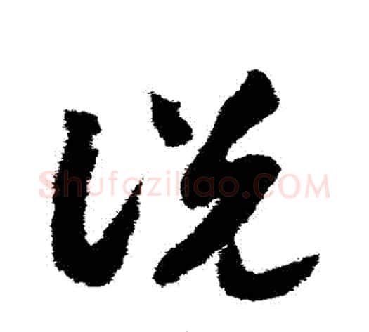 説字赵构毛笔草书书法写法,摘自赵构毛笔草书书法作品