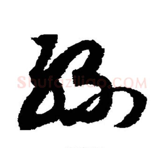 丝字赵构毛笔草书书法写法,摘自赵构毛笔草书书法作品
