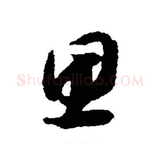 思字赵构毛笔草书书法写法,摘自赵构毛笔草书书法作品
