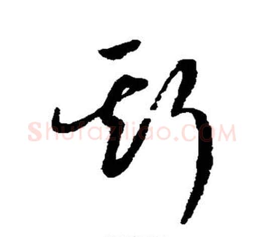 斯字赵构毛笔草书书法写法,摘自赵构毛笔草书书法作品